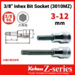 Koken-Z-series 3010MZ系列 3/8"分頭公制六角匙套筒(3/8"六角匙卜)