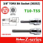 Koken-Z-series 3025Z系列3/8"分頭星型套筒(3/8"星卜)