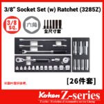 Koken-Z-series 3285Z 3/8"分頭公制長短套裝附火星塞(3/8"Z系列特短卜士連火咀卜套裝)