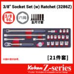 Koken-Z-series 3286Z 3/8"分頭公制特短套筒套裝(3/8"Z系列特短卜士套裝)
