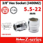 Koken-Z-series 3400MZ 3/8"分頭公制特短套筒(3/8"Z系列特短卜士)