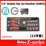 Koken-Z-series 4285Z 1/2"分頭公制特短套筒套裝(1/2"Z系列特短卜士套裝)