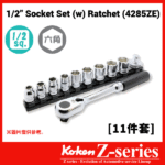 Koken-Z-series 4285ZE 1/2"分頭公制特短套筒組連磁石底座11件套(1/2"Z系列一條龍卜連波柄套裝)