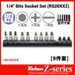 Koken-Z-series RS20XXZ 1/4"一字十字六角匙混合套筒組