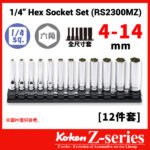 Koken-Z-series 1/4"分頭公制長套筒組連磁石底座(1/4"Z系列一條龍長卜士套裝)