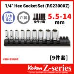 Koken-Z-series 1/4"分頭公制中長套筒組連磁石底座(1/4"Z系列一條龍中長卜士套裝)