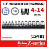 Koken-Z-series 1/4"分頭公制特短套筒組連磁石底座(1/4"Z系列一條龍卜士套裝)