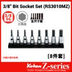 Koken-Z-series RS3010MZ系列 3/8"分頭公制六角匙套筒組連磁石底座(3/8"一條龍六角匙卜套裝)