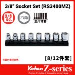 Koken-Z-series RS3400MZ系列 3/8"分頭公制特短套筒組連磁石底座(3/8" Z系列一條龍卜士套裝)