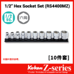 Koken-Z-series RS4400M 1/2"分頭公制特短套筒組連磁石底座(1/2" Z系列一條龍卜士套裝)