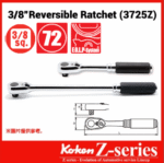 Koken-Z-series 3725Z系列 3/8"分頭棘輪板手(3/8"Z系列波柄)