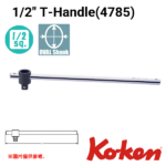 Koken-4785 1/2"分頭T型滑動手柄(T柄)